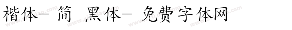 楷体-简 黑体字体转换